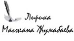 Стихотворения Магжана Жумабаева
