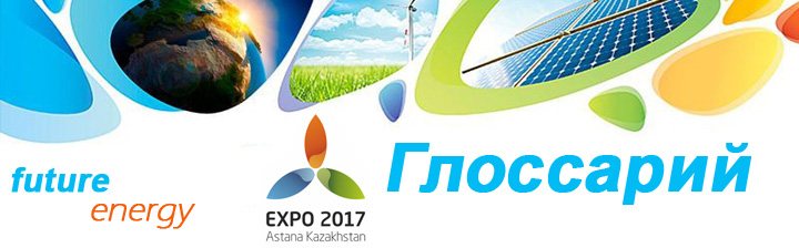 Глоссарий