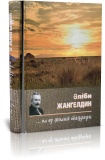 Әліби Жангелдин. Ол өз жолын таңдады
