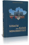Сұлтанов Қуаныш. Елбасы және Қазақ мемлекеттігі