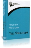 Мұқағали  Мақатаев. Үш бақытым 