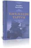 Жаңадан түскен кітаптар