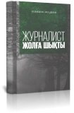 Жаңадан түскен кітаптар