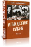 Жаңадан түскен кітаптар