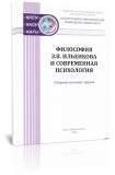 Философия Э. В. Ильенкова и современная психология
