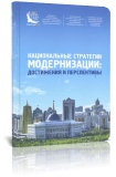 Национальные стратегии модернизации: достижения и перспективы