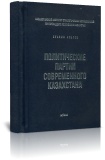 Политические партии современного Казахстана