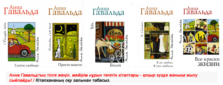Анна Гавальдтың тілге, жеңіл, мейірім нұрын төгетін кітаптары