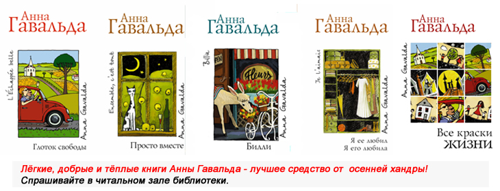 Лёгкие, добрые и тёплые книги Анны Гавальда