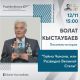 Кыстаубаев реклама