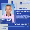 Аймухамбетов Курман