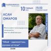 Асан Омаров 1