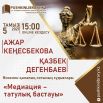Медиация